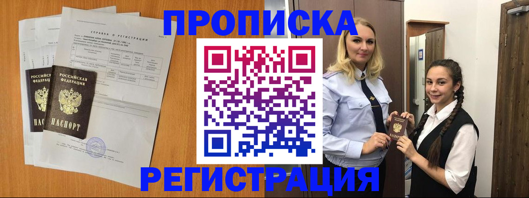 прописка в квартире в Светлограде