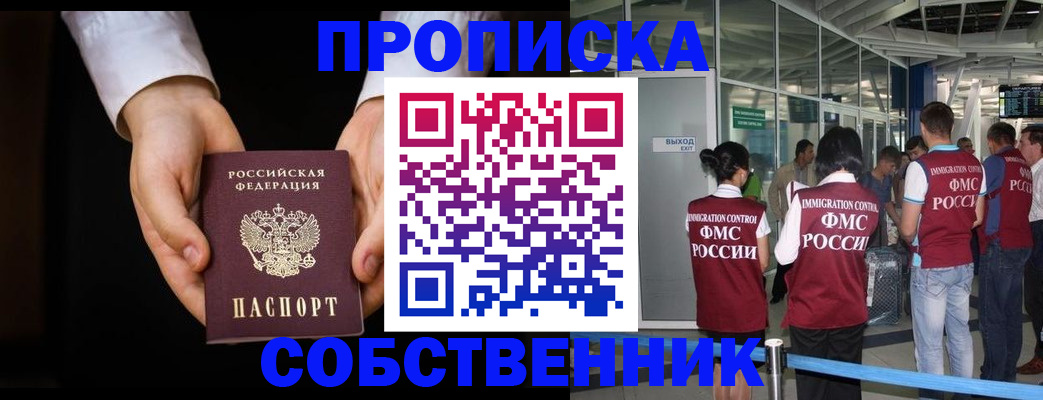 прописка в квартире в Светлограде